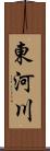 東河川 Scroll