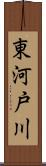 東河戸川 Scroll