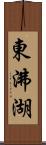 東沸湖 Scroll