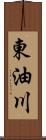 東油川 Scroll