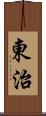 東治 Scroll