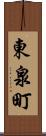 東泉町 Scroll