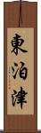 東泊津 Scroll