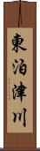 東泊津川 Scroll