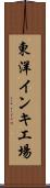 東洋インキ工場 Scroll