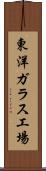 東洋ガラス工場 Scroll