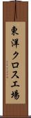 東洋クロス工場 Scroll