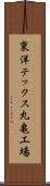 東洋テックス丸亀工場 Scroll