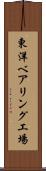 東洋ベアリング工場 Scroll