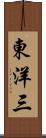 東洋三 Scroll