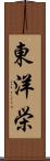 東洋栄 Scroll