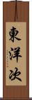 東洋次 Scroll