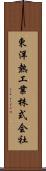 東洋熱工業株式会社 Scroll