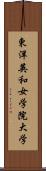 東洋英和女学院大学 Scroll