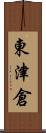 東津倉 Scroll