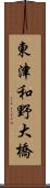 東津和野大橋 Scroll