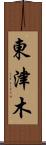 東津木 Scroll