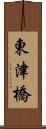 東津橋 Scroll