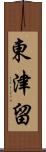 東津留 Scroll