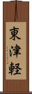 東津軽 Scroll