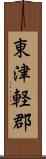 東津軽郡 Scroll