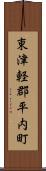 東津軽郡平内町 Scroll