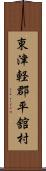 東津軽郡平舘村 Scroll