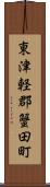 東津軽郡蟹田町 Scroll