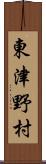 東津野村 Scroll