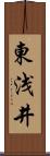 東浅井 Scroll