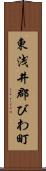 東浅井郡びわ町 Scroll