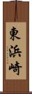東浜崎 Scroll