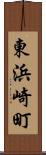 東浜崎町 Scroll