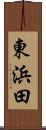 東浜田 Scroll