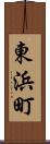 東浜町 Scroll