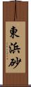 東浜砂 Scroll