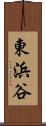 東浜谷 Scroll