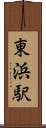東浜駅 Scroll