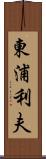 東浦利夫 Scroll