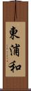 東浦和 Scroll
