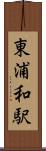 東浦和駅 Scroll