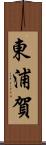 東浦賀 Scroll
