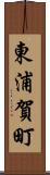 東浦賀町 Scroll