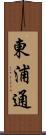 東浦通 Scroll
