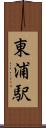 東浦駅 Scroll