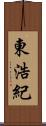 東浩紀 Scroll