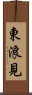 東浪見 Scroll
