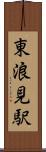 東浪見駅 Scroll