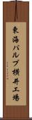 東海パルプ横井工場 Scroll