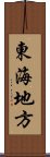 東海地方 Scroll